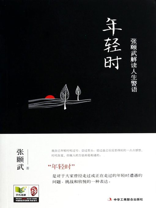 Title details for 年轻时：张颐武解读人生警语 The Youth by Zhang Yiwu - Available